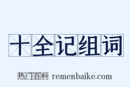 十全记组词是什么意思的图片